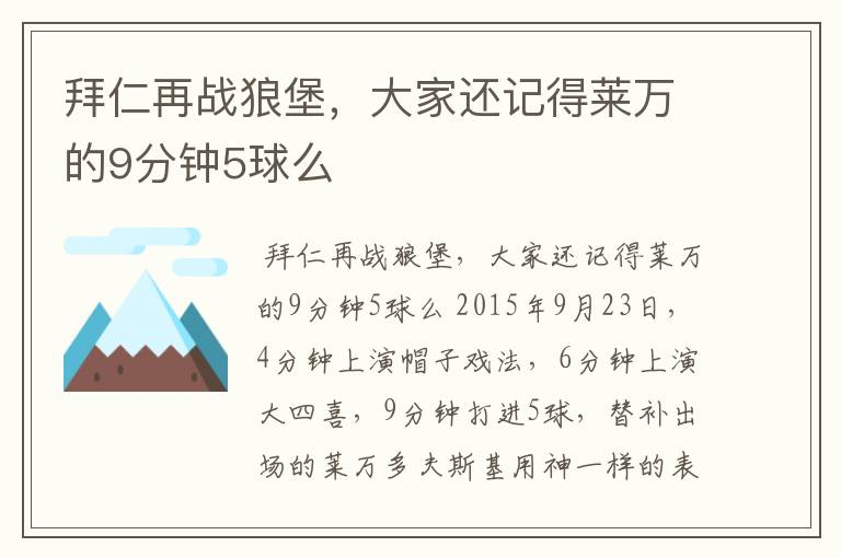 拜仁再战狼堡,大家还记得莱万的9分钟5球么
