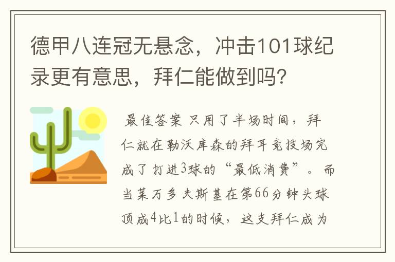 德甲八连冠无悬念,冲击101球纪录更有意思,拜仁能做到吗?