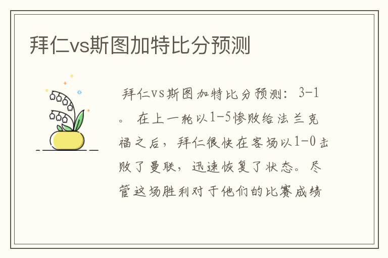 拜仁vs斯图加特比分预测