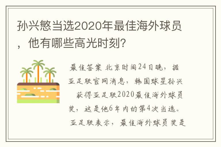 孙兴慜当选2020年最佳海外球员,他有哪些高光时刻?