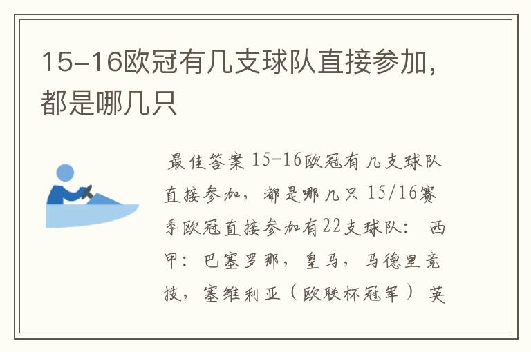 15-16欧冠有几支球队直接参加,都是哪几只