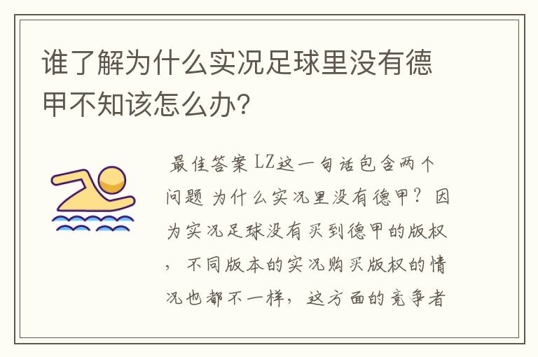 谁了解为什么实况足球里没有德甲不知该怎么办?