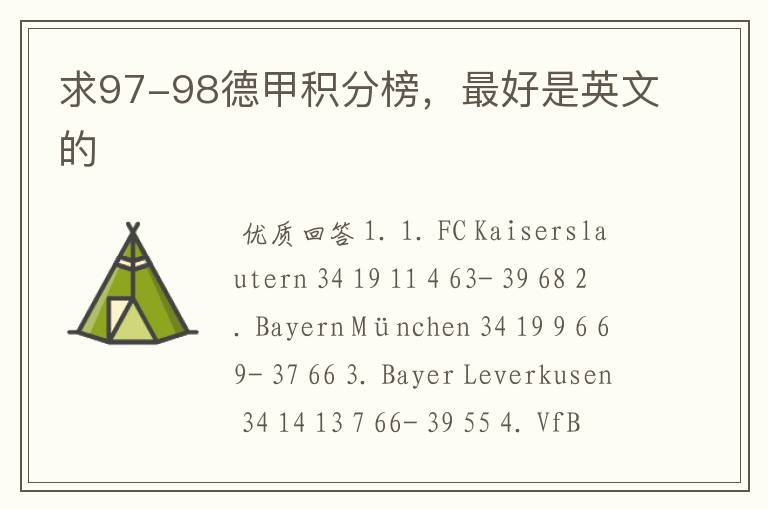 求97-98德甲积分榜,最好是英文的