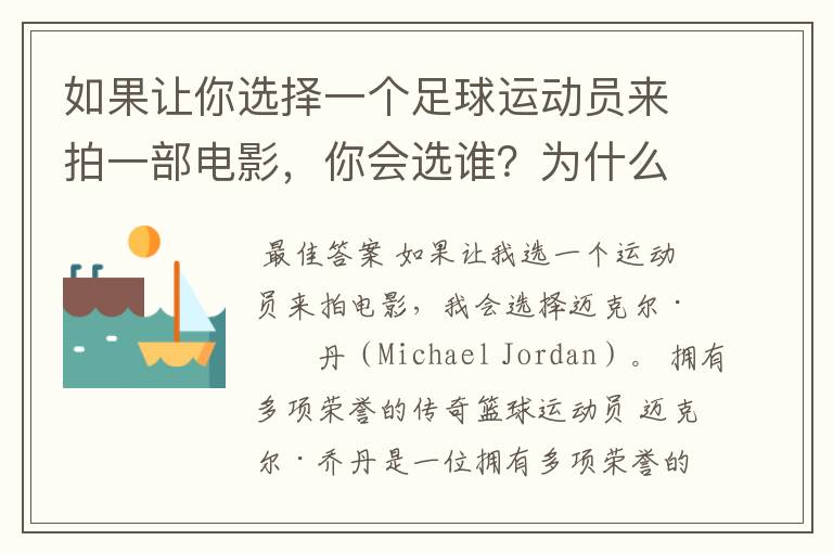 如果让你选择一个足球运动员来拍一部电影,你会选谁?为什么?