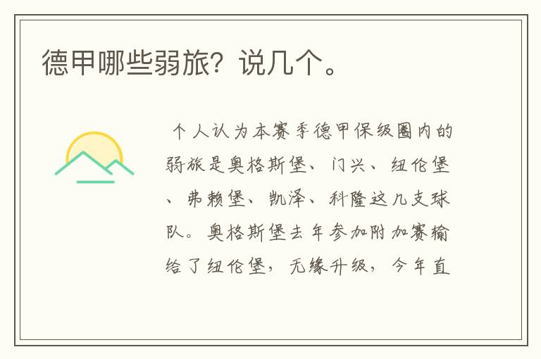 德甲哪些弱旅?说几个。