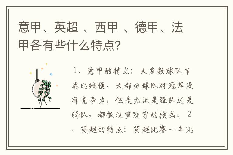 意甲、英超 、西甲 、德甲、法甲各有些什么特点?