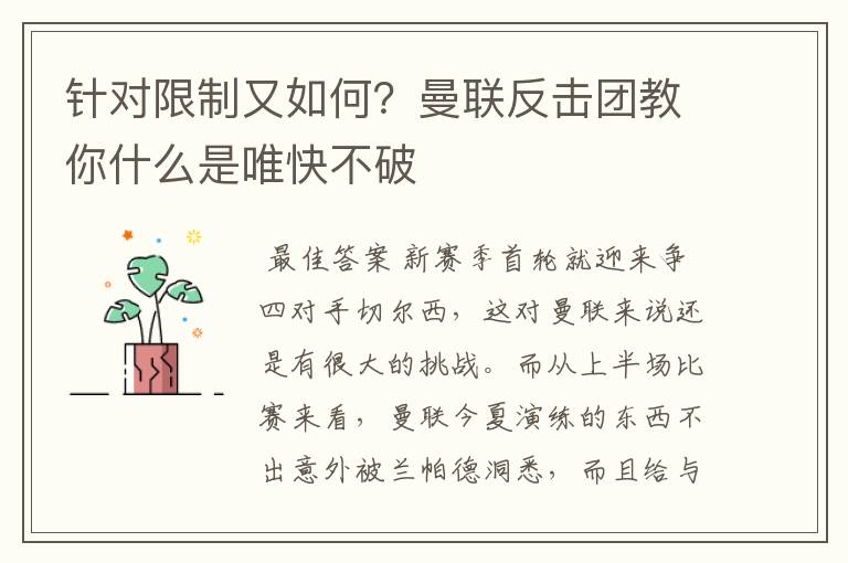 针对限制又如何?曼联反击团教你什么是唯快不破