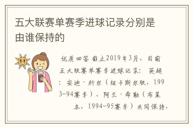 五大联赛单赛季进球记录分别是由谁保持的