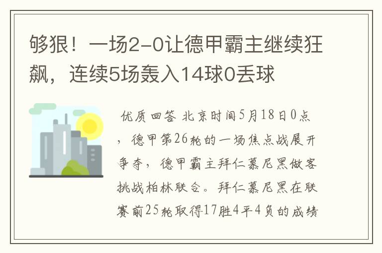 够狠!一场2-0让德甲霸主继续狂飙,连续5场轰入14球0丢球