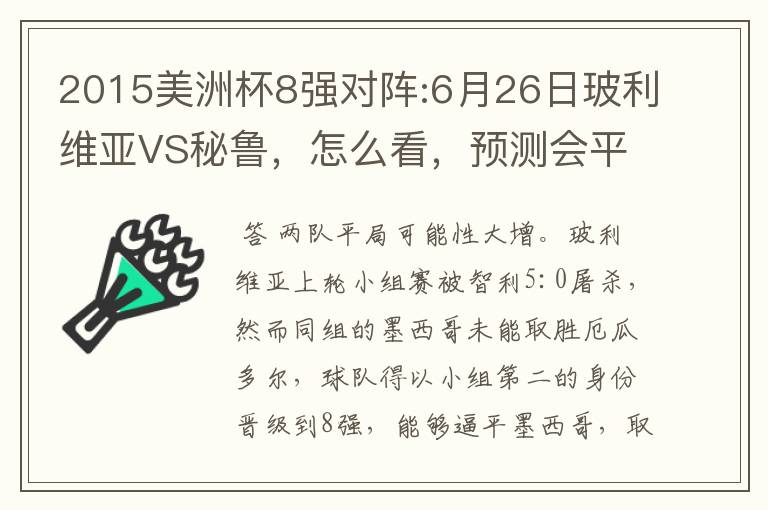 2015美洲杯8强对阵:6月26日玻利维亚VS秘鲁,怎么看,预测会平局吗?