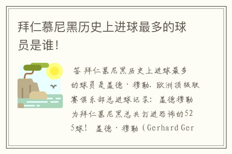 拜仁慕尼黑历史上进球最多的球员是谁!