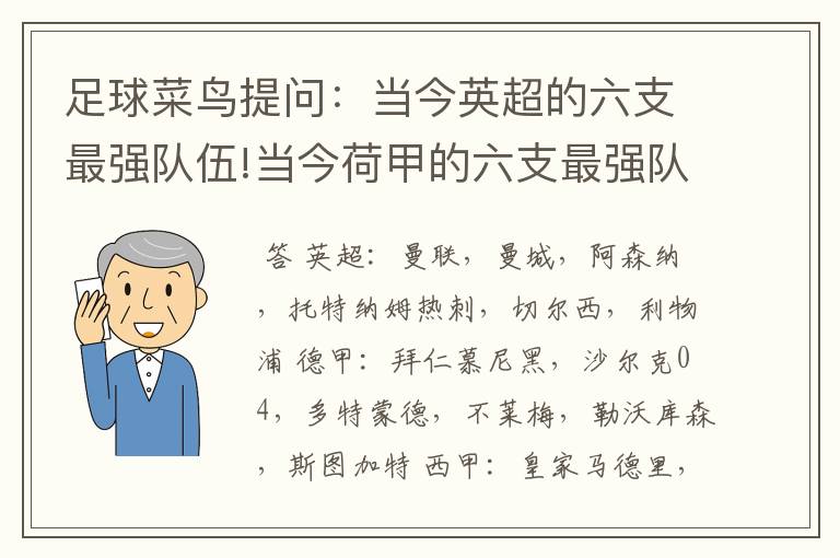 足球菜鸟提问:当今英超的六支最强队伍!当今荷甲的六支最强队伍!当今法甲的六支最强队伍!