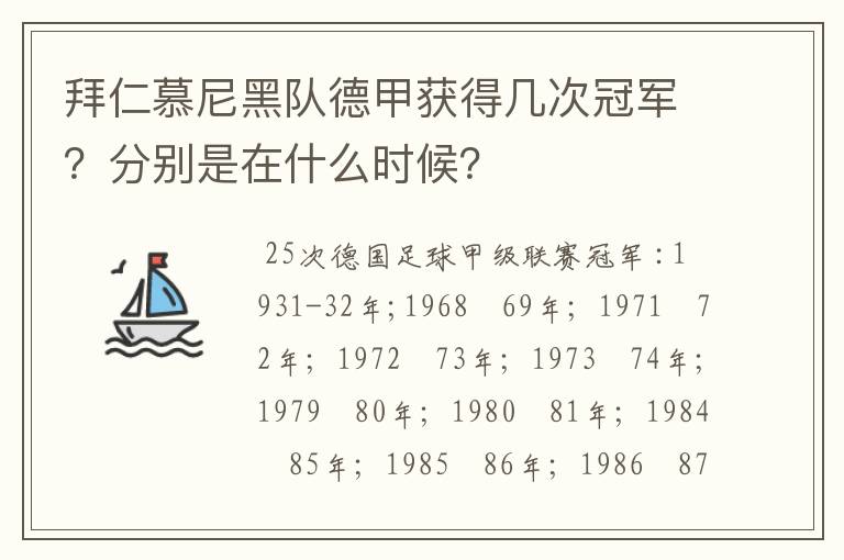拜仁慕尼黑队德甲获得几次冠军?分别是在什么时候?