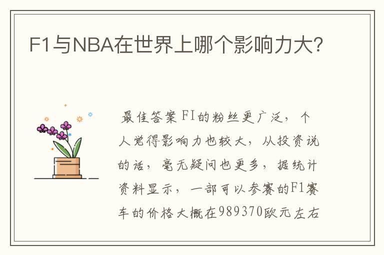 F1与NBA在世界上哪个影响力大?