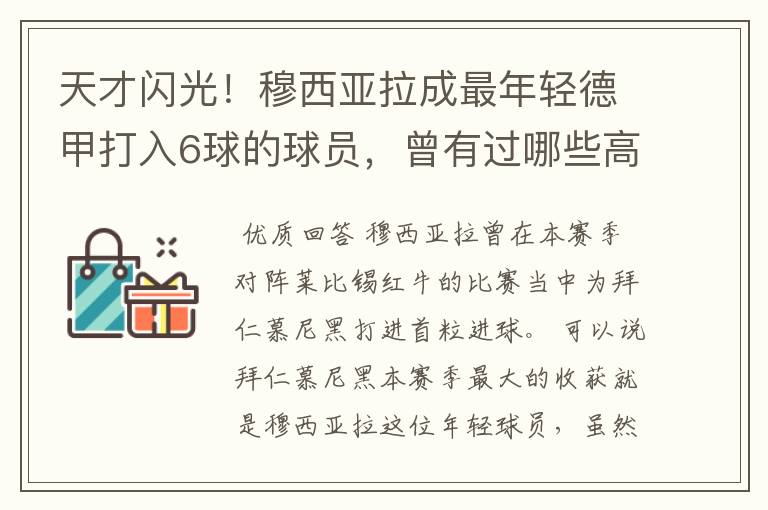 天才闪光!穆西亚拉成最年轻德甲打入6球的球员,曾有过哪些高光时刻?