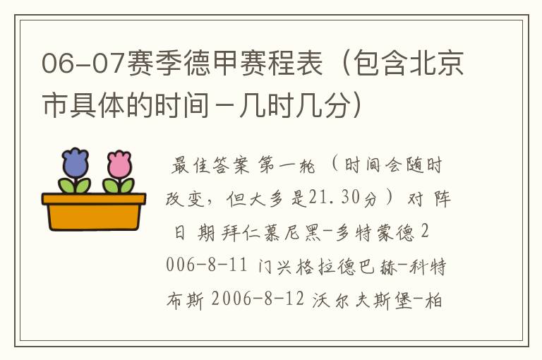 06-07赛季德甲赛程表(包含北京市具体的时间-几时几分)
