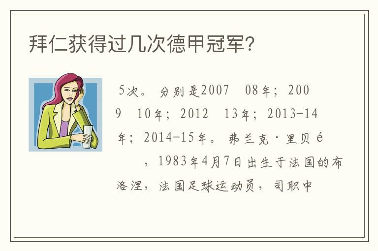 拜仁获得过几次德甲冠军?