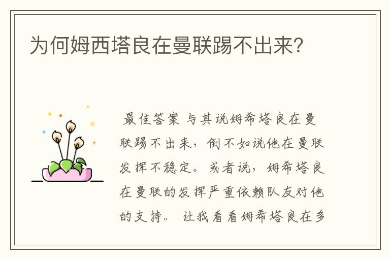 为何姆西塔良在曼联踢不出来?
