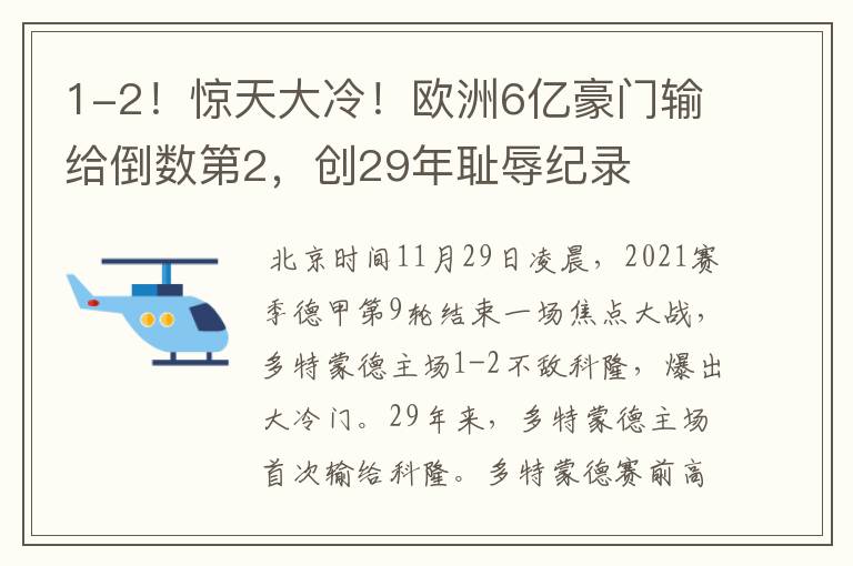 1-2!惊天大冷!欧洲6亿豪门输给倒数第2,创29年耻辱纪录