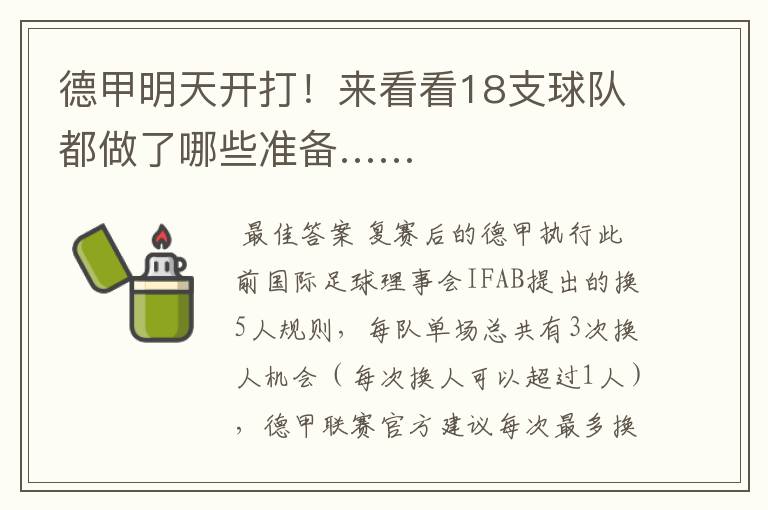 德甲明天开打!来看看18支球队都做了哪些准备……