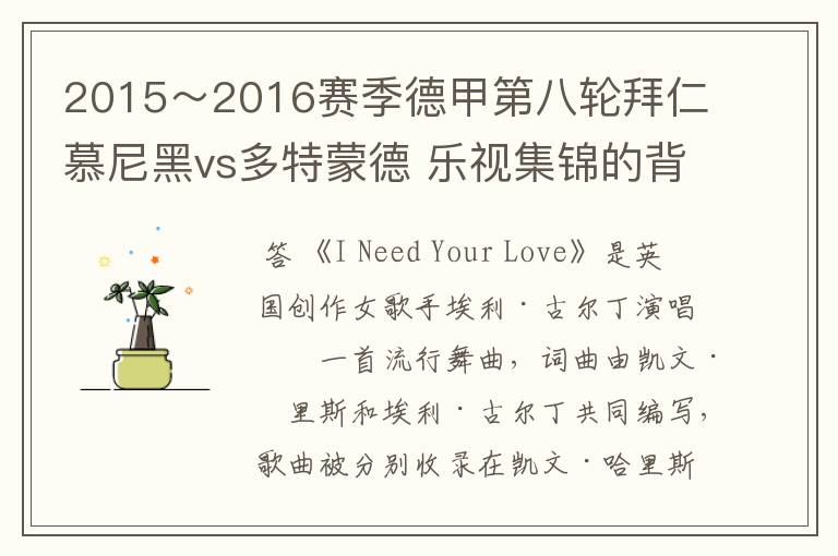 2015~2016赛季德甲第八轮拜仁慕尼黑vs多特蒙德 乐视集锦的背景音乐是什么?