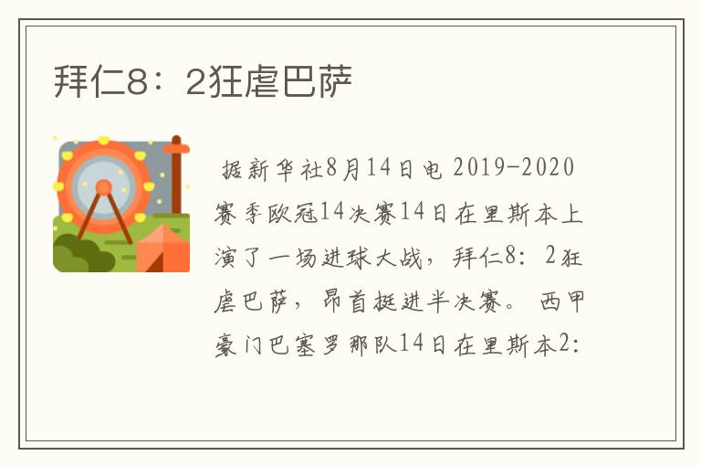 拜仁8:2狂虐巴萨