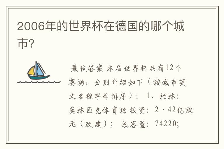 2006年的世界杯在德国的哪个城市?