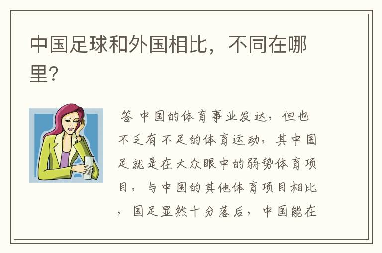 中国足球和外国相比,不同在哪里?
