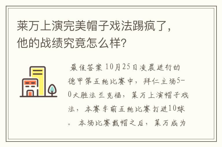 莱万上演完美帽子戏法踢疯了,他的战绩究竟怎么样?