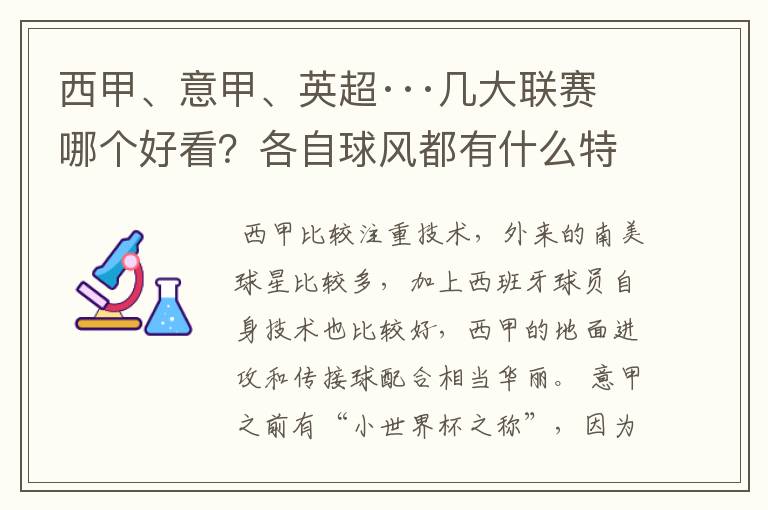 西甲、意甲、英超···几大联赛哪个好看？各自球风都有什么特征？
