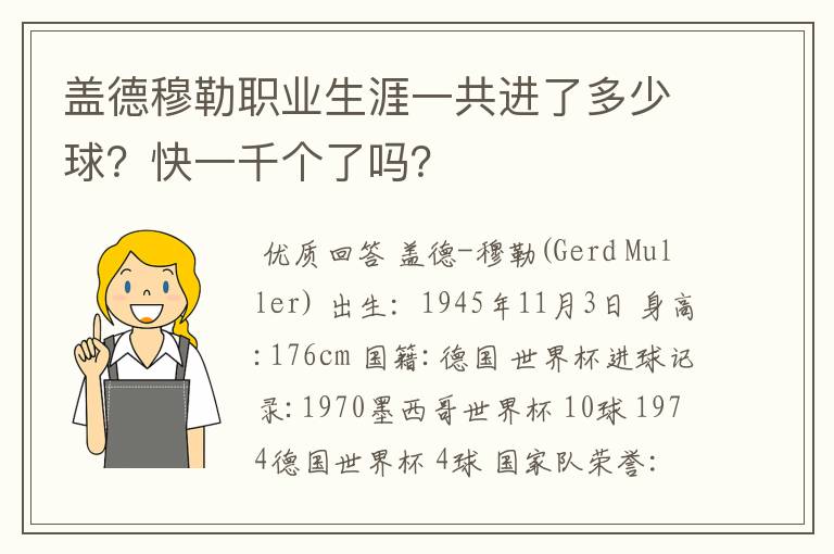 盖德穆勒职业生涯一共进了多少球?快一千个了吗?