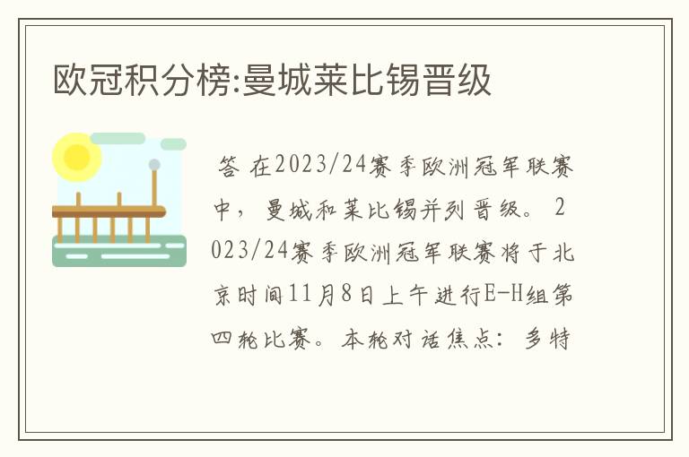 欧冠积分榜:曼城莱比锡晋级
