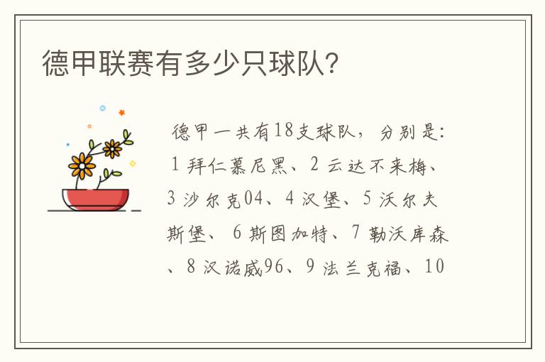 德甲联赛有多少只球队?
