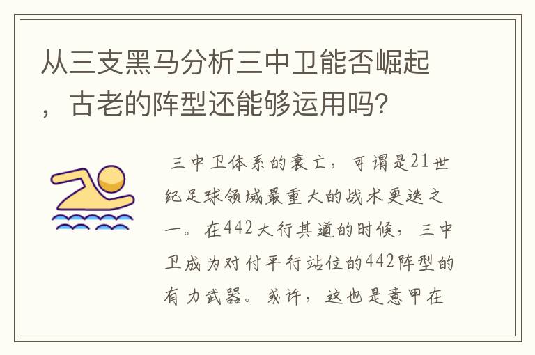 从三支黑马分析三中卫能否崛起,古老的阵型还能够运用吗?