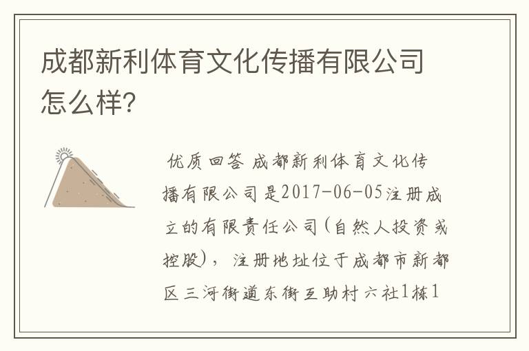 成都新利体育文化传播有限公司怎么样?