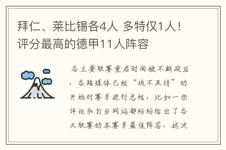 拜仁、莱比锡各4人 多特仅1人!评分最高的德甲11人阵容