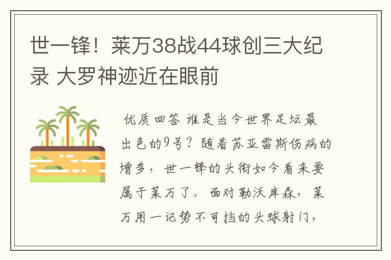 世一锋!莱万38战44球创三大纪录 大罗神迹近在眼前