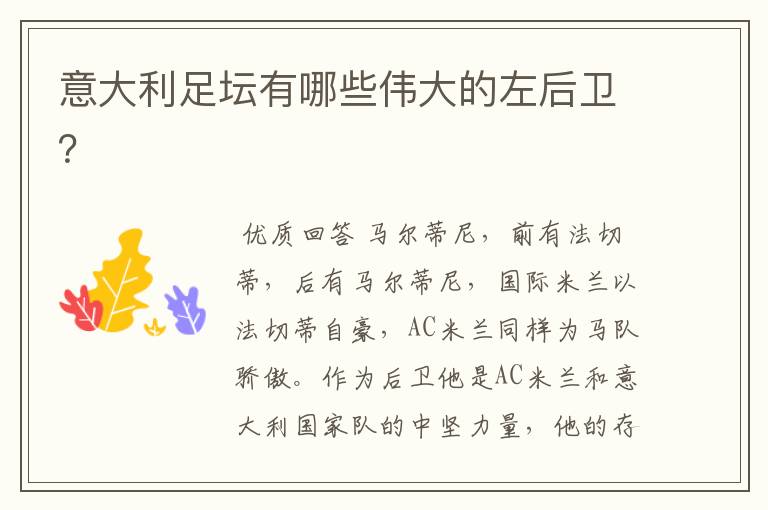 意大利足坛有哪些伟大的左后卫?
