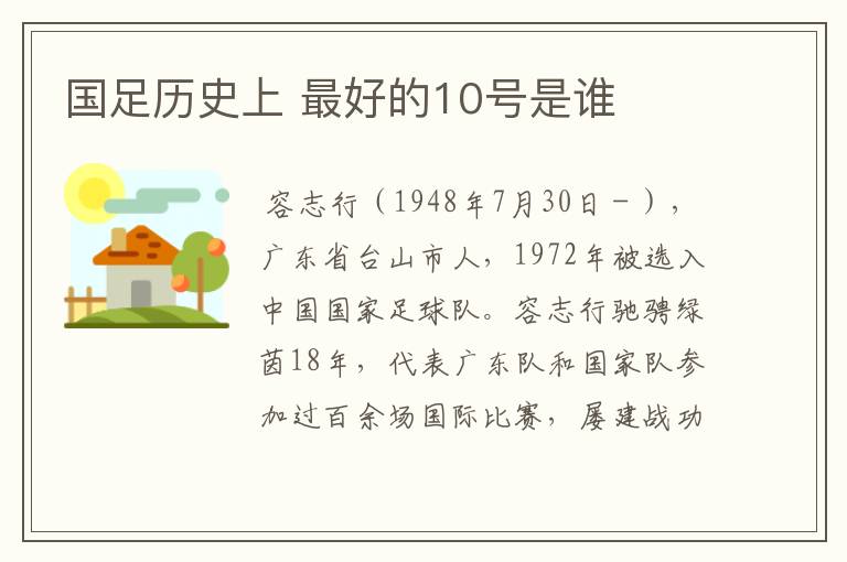 国足历史上 最好的10号是谁