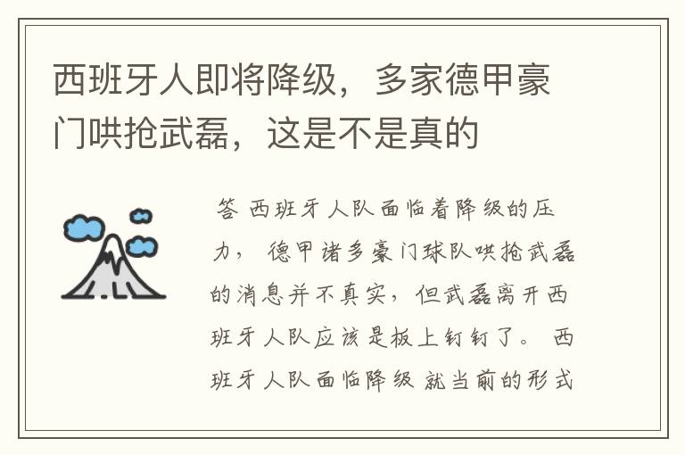西班牙人即将降级，多家德甲豪门哄抢武磊，这是不是真的