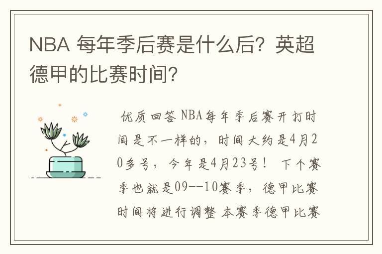 NBA 每年季后赛是什么后?英超德甲的比赛时间?