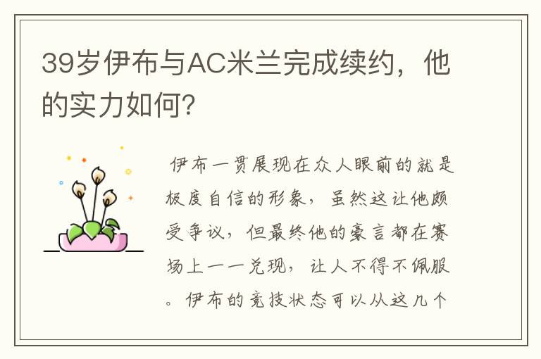 39岁伊布与AC米兰完成续约,他的实力如何?