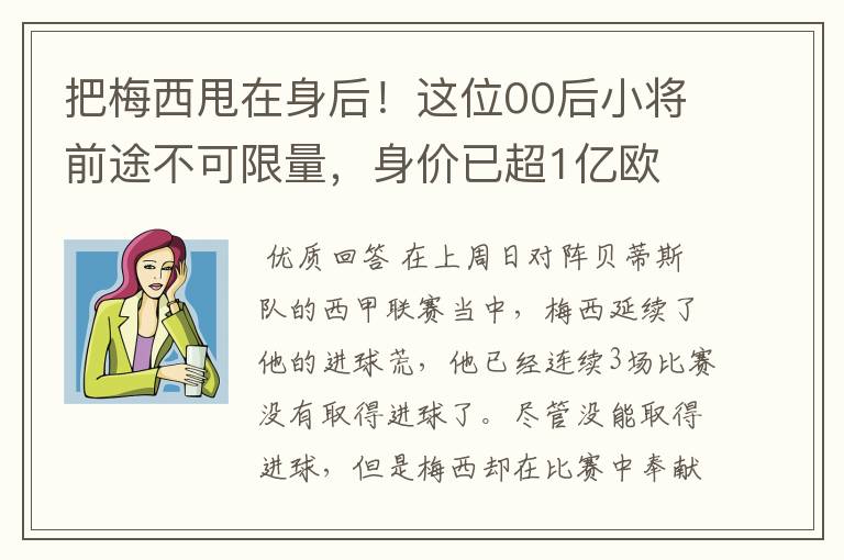 把梅西甩在身后!这位00后小将前途不可限量,身价已超1亿欧