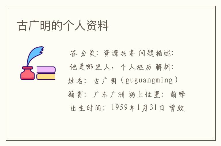 古广明的个人资料