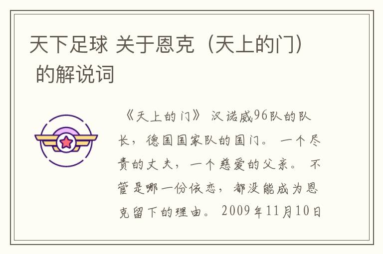 天下足球 关于恩克(天上的门) 的解说词