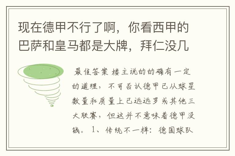 现在德甲不行了啊,你看西甲的巴萨和皇马都是大牌,拜仁没几个拿的出手的,难道他们没钱吗?