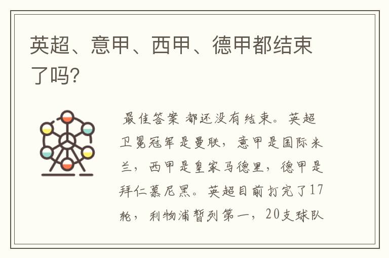 英超、意甲、西甲、德甲都结束了吗?