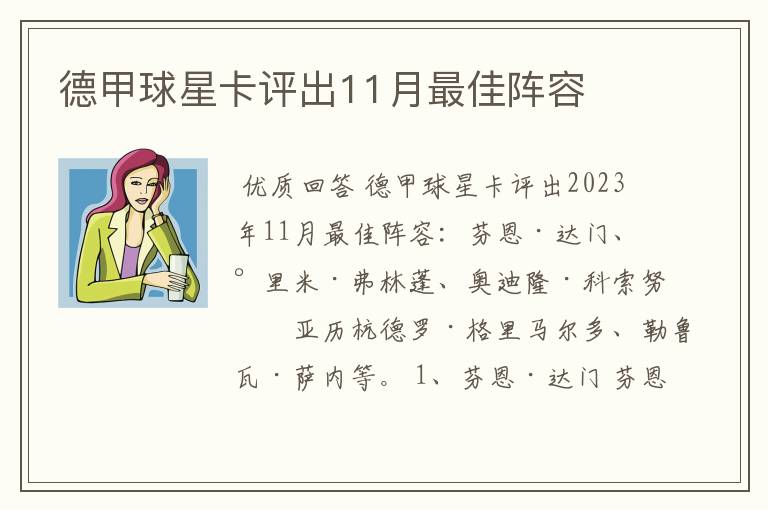德甲球星卡评出11月最佳阵容