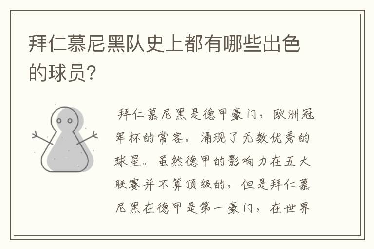 拜仁慕尼黑队史上都有哪些出色的球员?