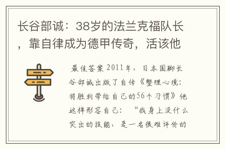 长谷部诚:38岁的法兰克福队长,靠自律成为德甲传奇,活该他成功